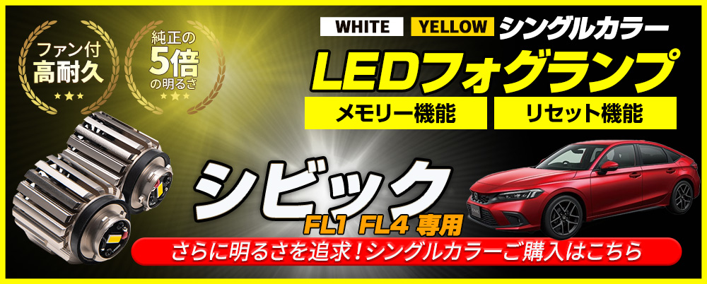 まとめ割引対象商品】シビック FL1 FL4 専用 2色切替 フォグ
