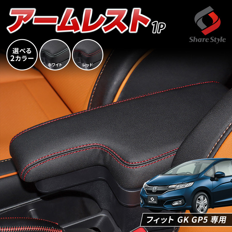 フィット Gk Gp5 専用 アームレスト 1p フィット Gk Gp5 専用 アームレスト 1p