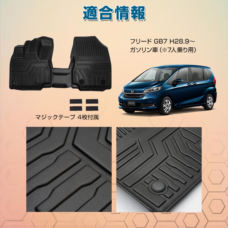 フリード GB7 H28.9～ ガソリン車 7人乗り 専用 3Dフロアマット[J]