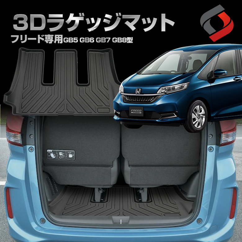 フリード GB5 GB6 GB7 GB8型 専用 3Dラゲッジマット [J]