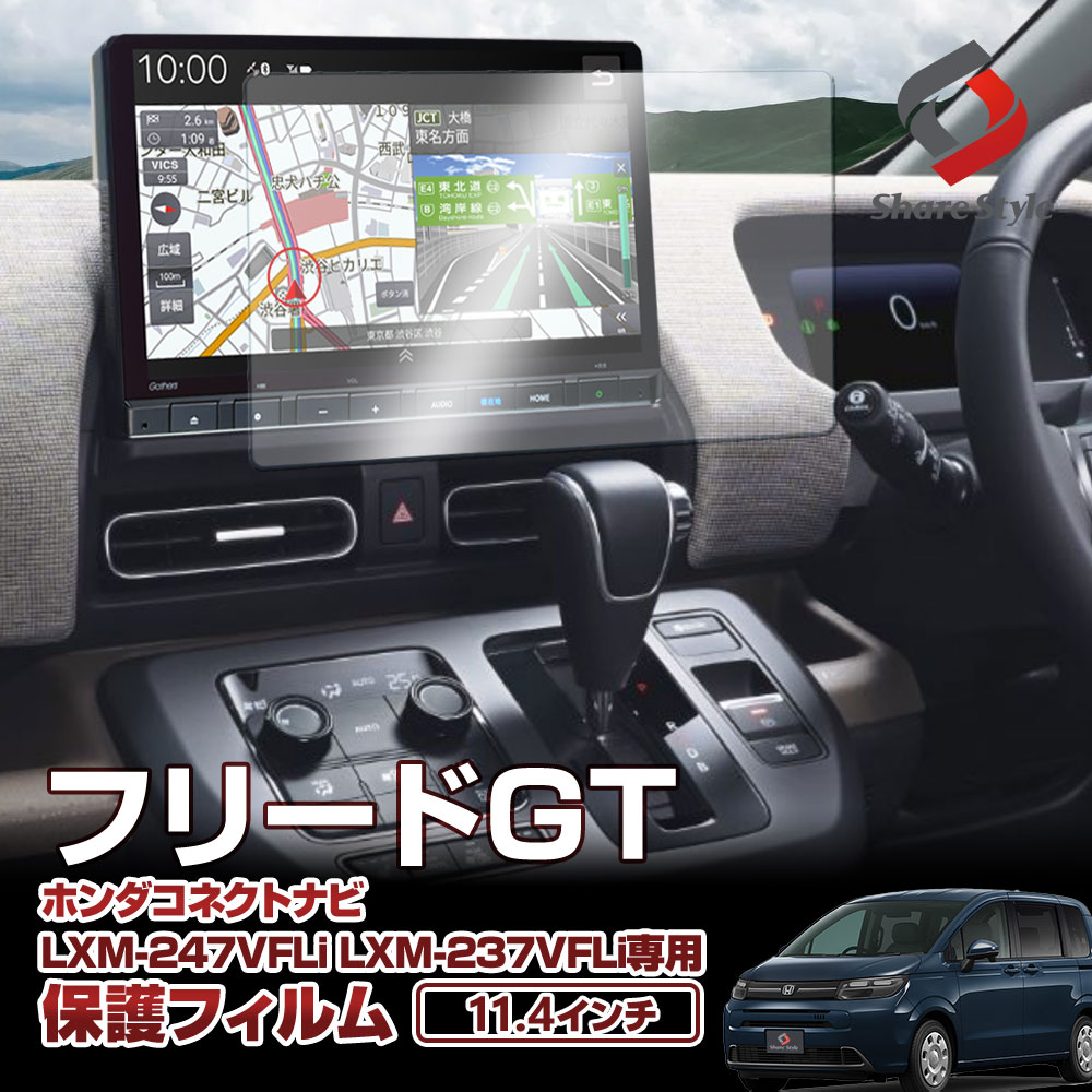 新型 フリード GT ナビ保護フィルム 強化ガラスタイプ 1p 11.4