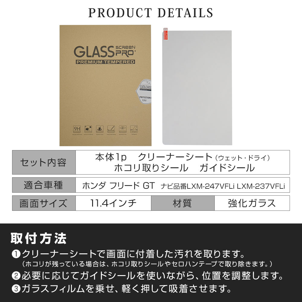 新型 フリード GT ナビ保護フィルム 強化ガラスタイプ 1p 11.4 新型 フリード GT ナビ保護フィルム 強化ガラスタイプ 1p 11.4