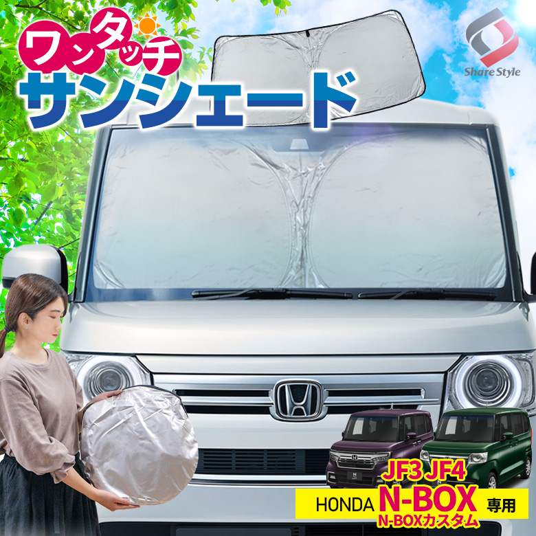 N-BOX N-BOXカスタム JF3 JF4 専用 ワンタッチ サンシェード [J]