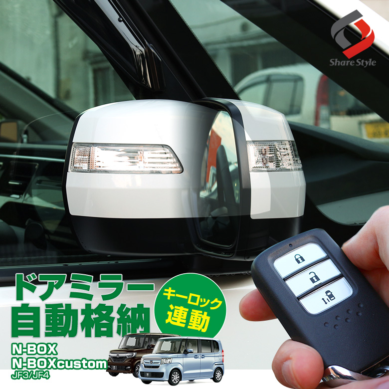 N-BOX ドアミラー JF3 JF4 専用 ドアミラー格納 [A]