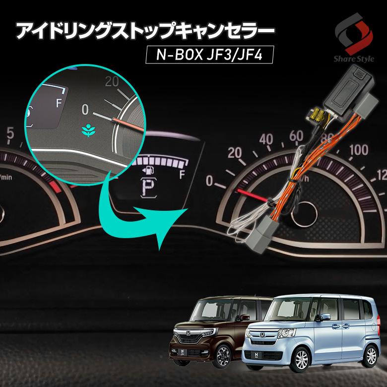 N Box Jf3 Jf4 専用 Econ アイドリングストップキャンセラー ターボ車不可 A