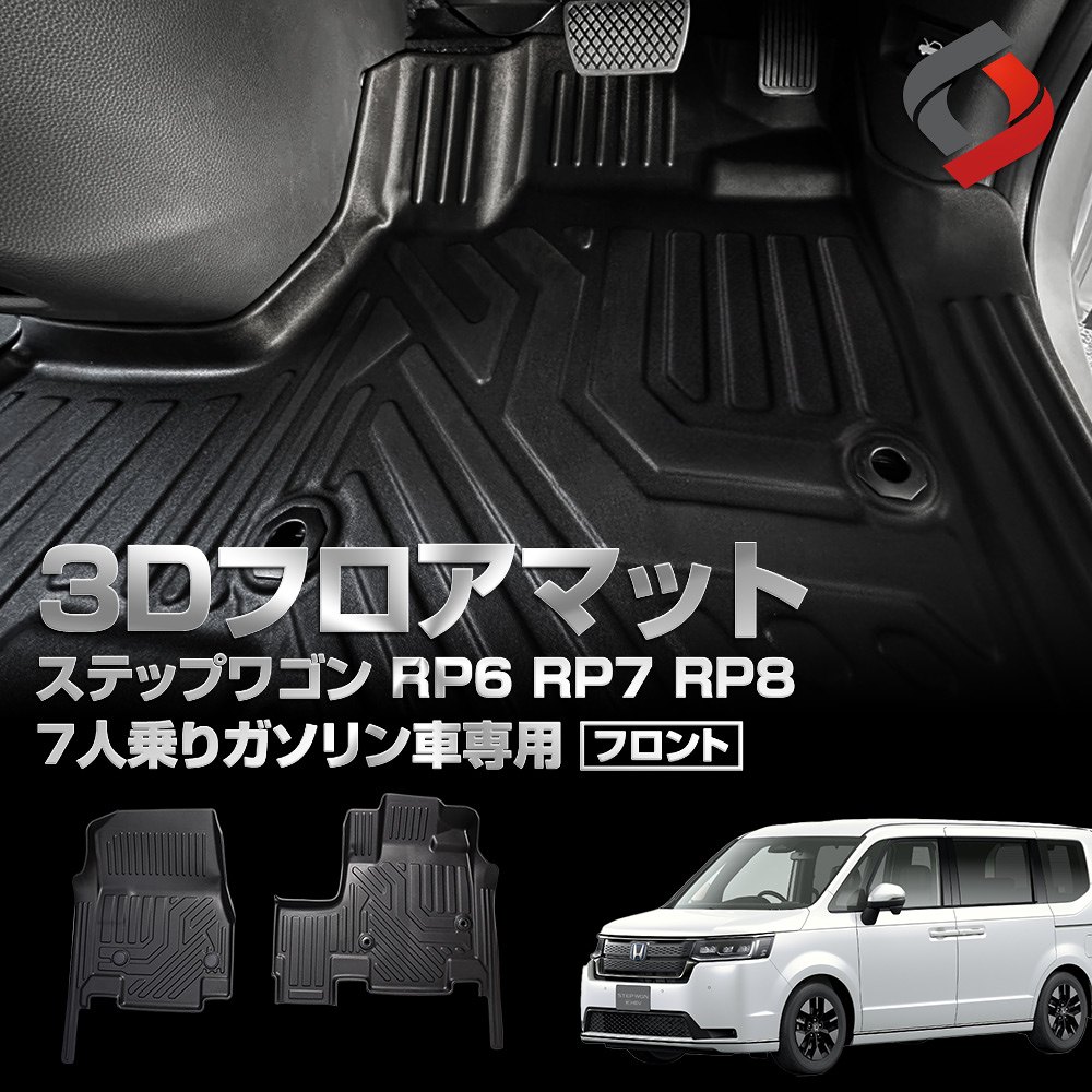 ステップワゴン RP6 RP7 RP8 ガソリン車 7人乗り専用 3Dフロアマット 2P フロントのみ 床マット 運転席 助手席 車種別専用設計  内装用品 パーツ アウトドア ゴムマット 汚れ防止 傷防止 耐水 防水 難燃 高耐久 ハイブリッド不適合 8人乗り不適合 ホンダ[nos]