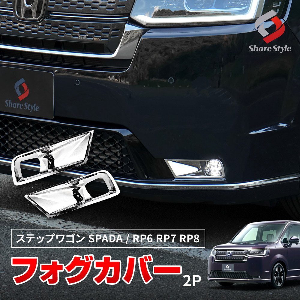 ステップワゴン スパーダ RP6 RP7 RP8 専用 フォグカバー 2p