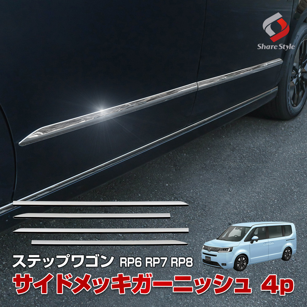 ステップワゴン RP6 RP7 RP8 専用 サイドメッキガーニッシュ 4p