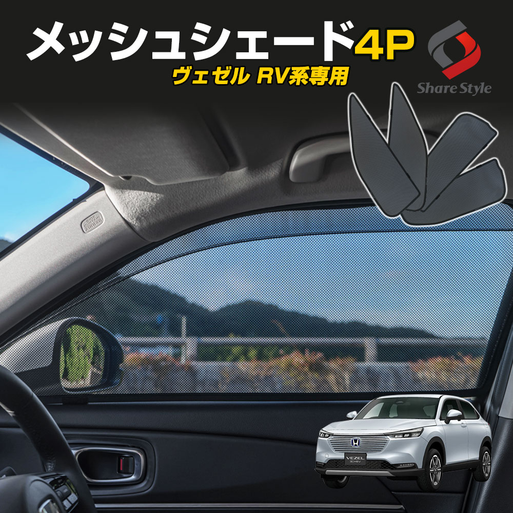 ヴェゼル RV 専用 メッシュシェード 4p