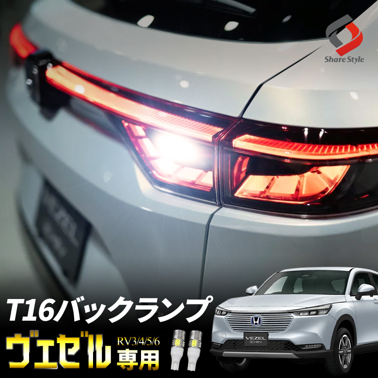 ヴェゼル Rv 専用 T16 バックランプ Rv3 Rv4 Rv5 Rv6 Led Hid販売のプロショップ シェアスタイル ヴェゼル Rv 専用 T16 バックランプ Rv3 Rv4 Rv5 Rv6 Led Hid販売のプロショップ シェアスタイル