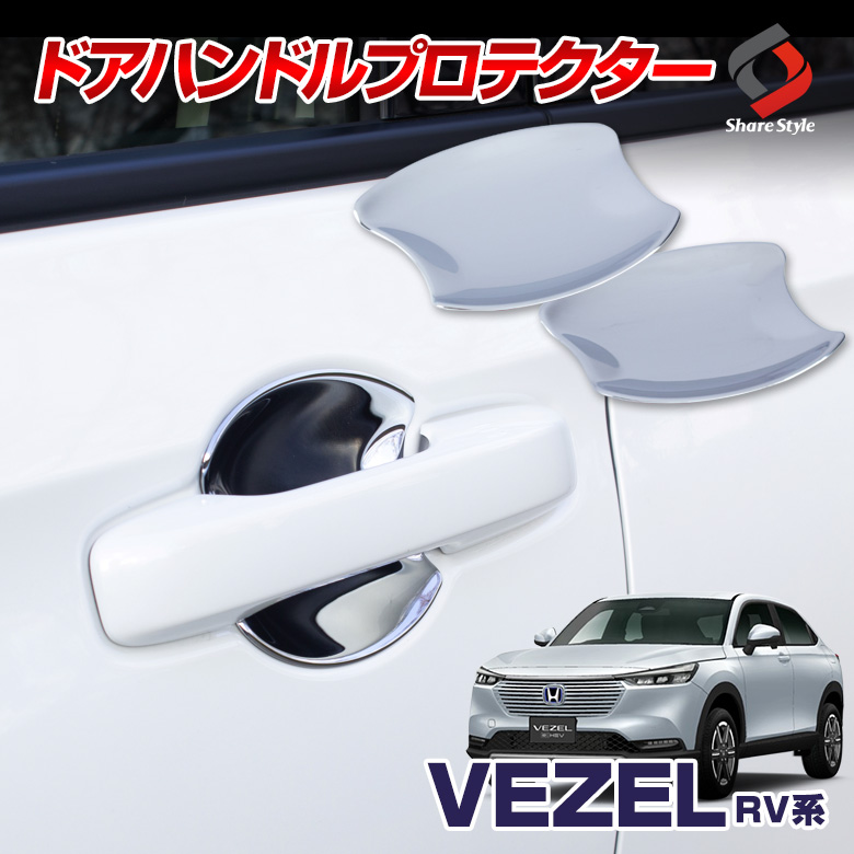 ヴェゼル RV 専用 ドアハンドルプロテクター 2p