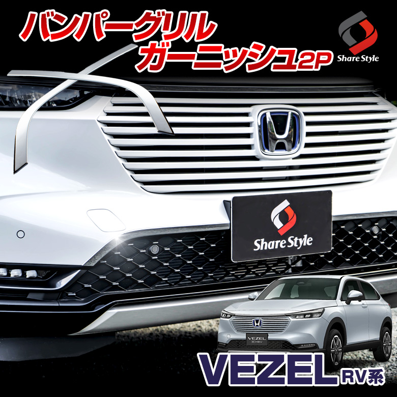 ホンダ 新型 2p Rv系 エアロパーツ クロームメッキ グリルガーニッシュ フロント ヴェゼル 外装 専用 永遠の定番モデル ヴェゼル