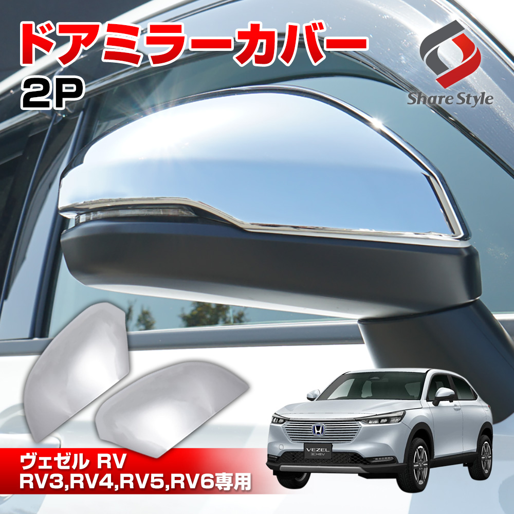 ヴェゼル RV 専用 ドアミラーカバー 2p