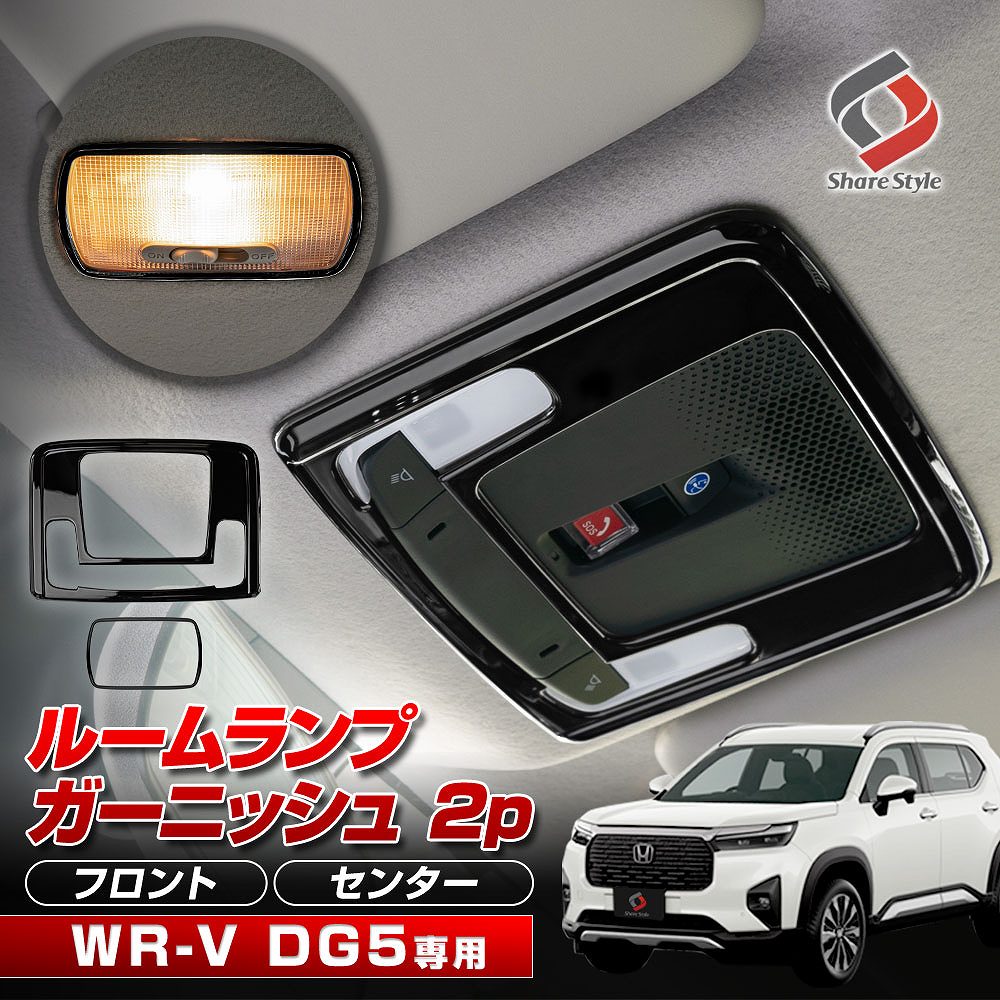 WRV DG5 ルームランプ ガーニッシュ 2p カスタム カバー フロント リア 