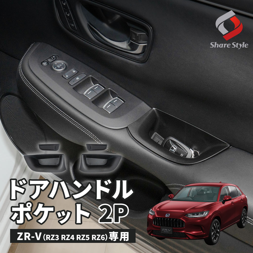 ZR-V RZ3 RZ4 RZ5 RZ6 専用 ドアハンドルポケット 2p