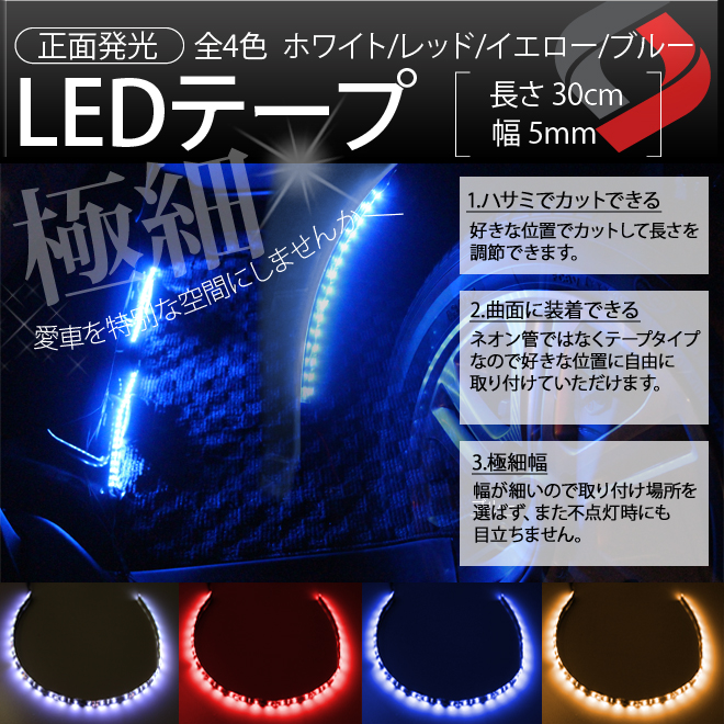 LEDテープ30cm×5mm