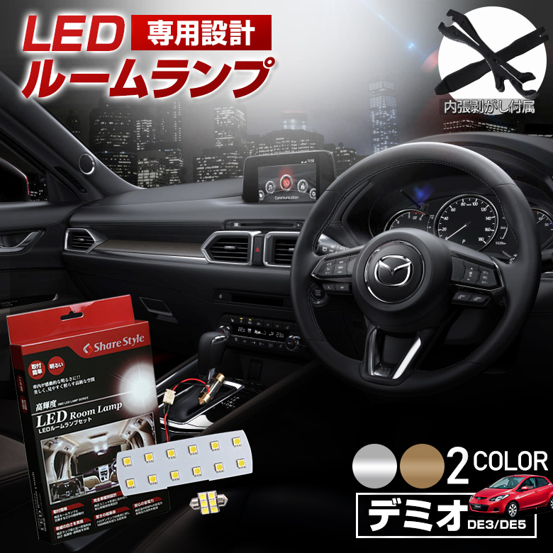 MAZDA デミオ DE3/DE5系 LED ルームランプセット