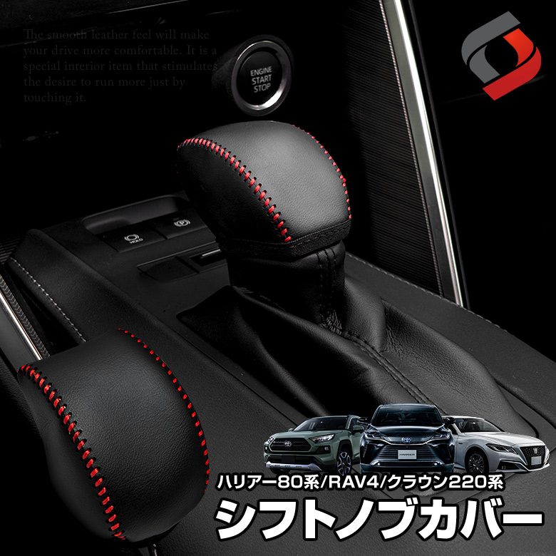 トヨタ ハリアー　専用設計 シフトノブカバー シフトグリップカバー レザー
