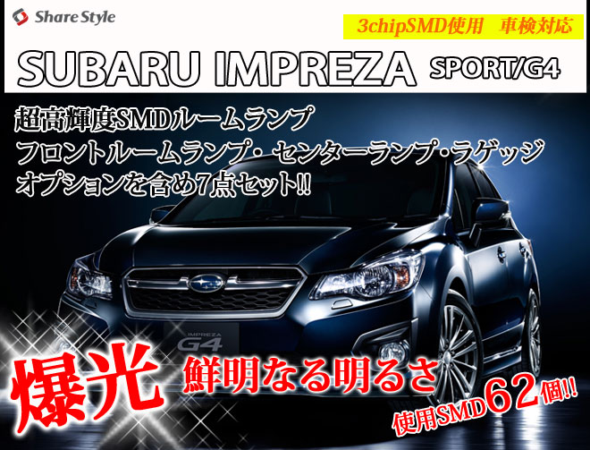 SUBARU インプレッサインプレッサ/スポーツ/G4 全純白3chip SMD採用 ポン付けタイプ LEDルームランプセット フロントルームランプ リアルームランプ ラゲッジランプ 3点セット