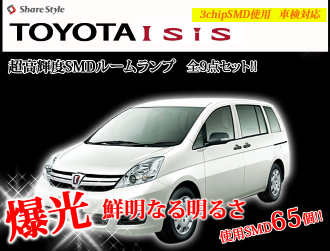 超激明 A/ZNM1# ZGM1# Isis(アイシス)専用 ルームランプ超豪華セット!!　3chip SMD使用 フロント　リア　ラゲッジ