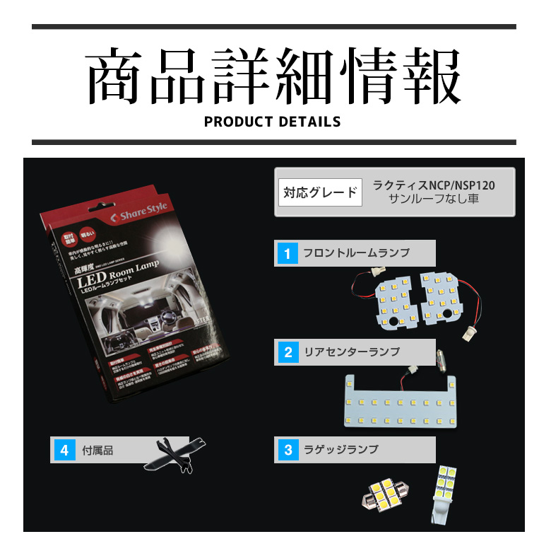 超激明 TOYOTA ラクティス(Ractis) NCP/NSP120 サンルーフなし車　ルームランプ超豪華セット!!　3chip SMD使用 フロント　リア　ラゲッジ