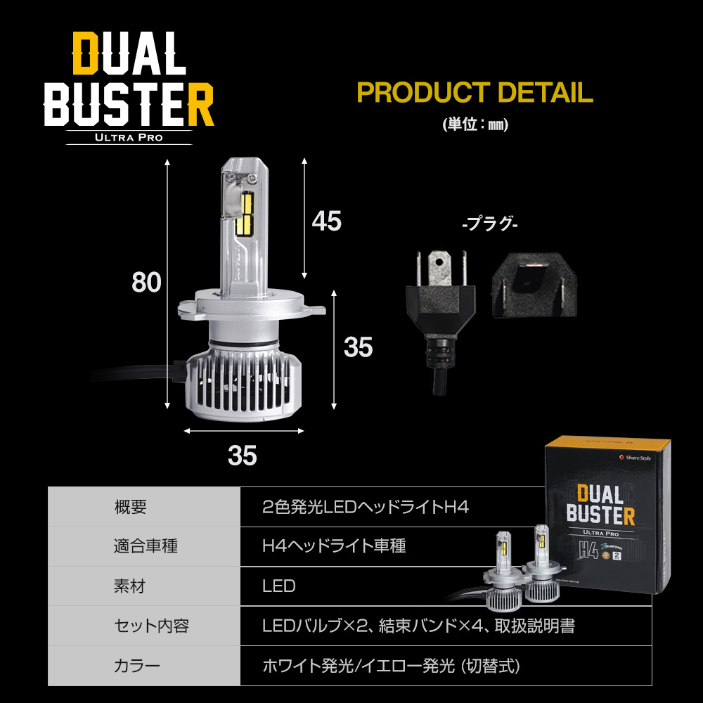 車検対応 1年保証 2色発光 H4 LED ヘッドライト デュアルバスター 