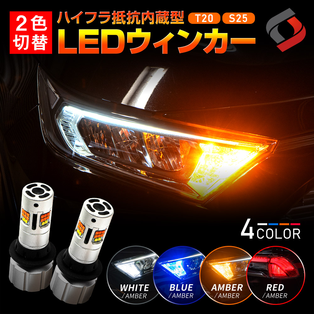 ツインステルスX 2p 2色切替可能 ハイフラ抵抗内蔵 ウインカーランプ