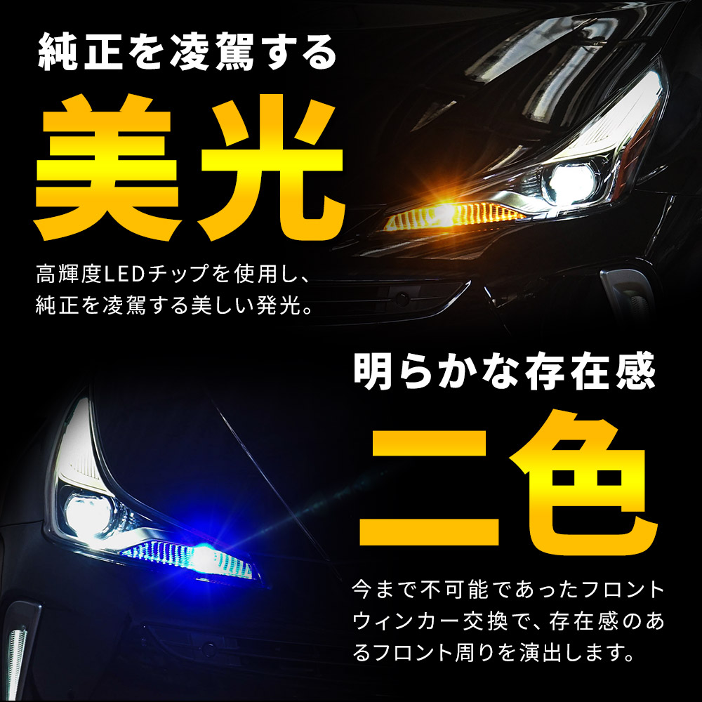トヨタ車両 専用 2色切替 ハイフラ 抵抗内蔵 ウィンカーランプ 2p Aタイプ プリウス 50系後期 カローラ 210系 ライト ランプ  ドレスアップ カスタム LED