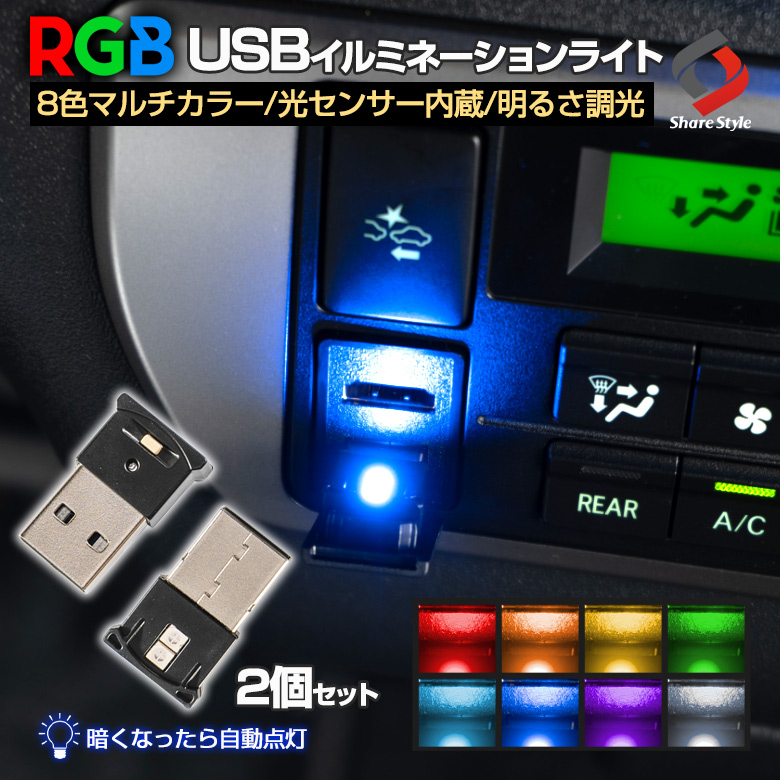 通販 激安◇ 汎用 8色切替 USB LED 車内照明ライトイルミライト高輝度 127