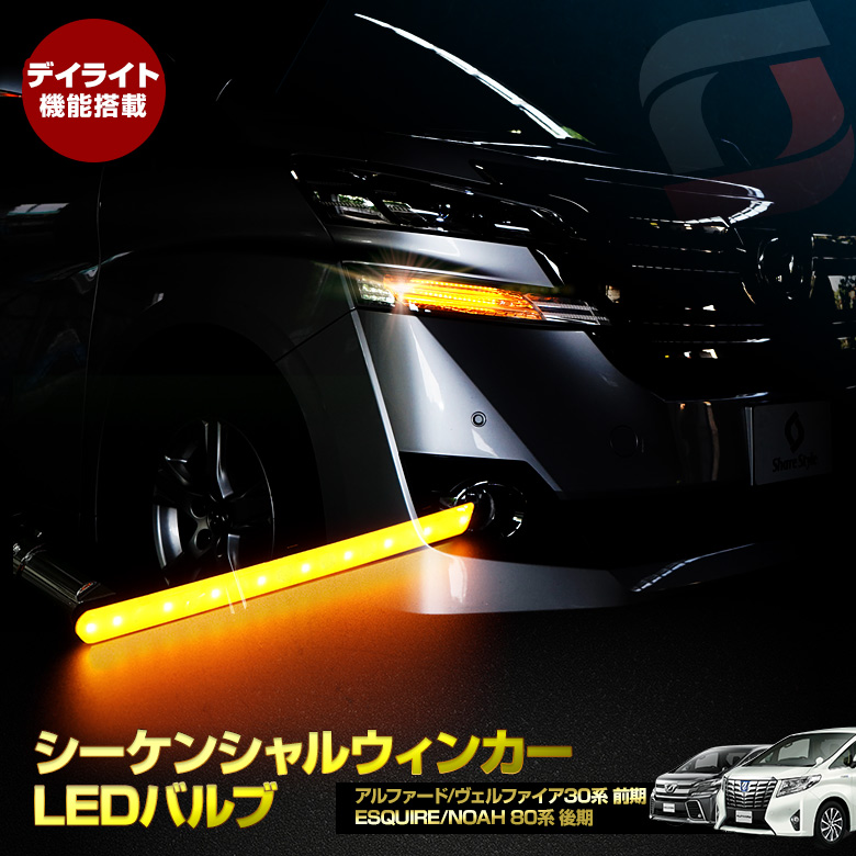 アルファード　ベルファイア　 シーケンシャルウインカーLED 流れるウインカー