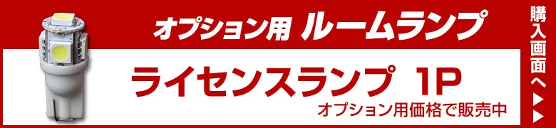 オプションルームランプ