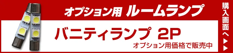 オプションルームランプ