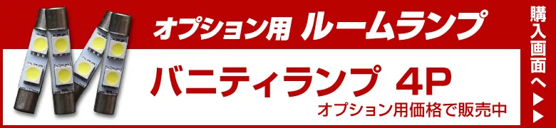 オプションルームランプ