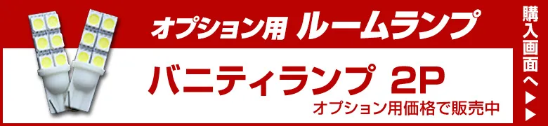 オプションルームランプ
