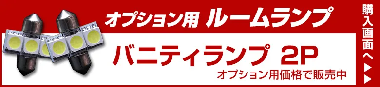 オプションルームランプ
