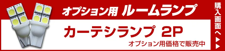 オプションルームランプ