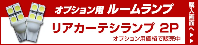 オプションルームランプ