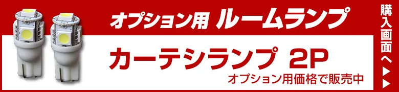 オプションルームランプ