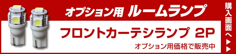 オプションルームランプ