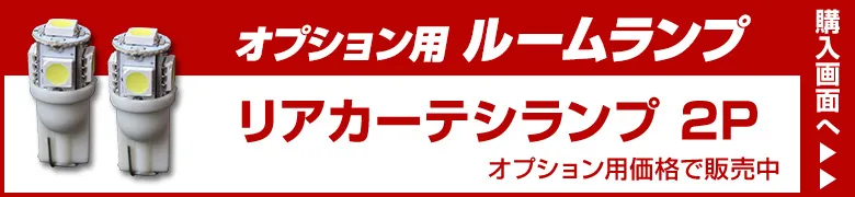 オプションルームランプ