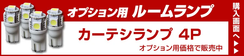 オプションルームランプ