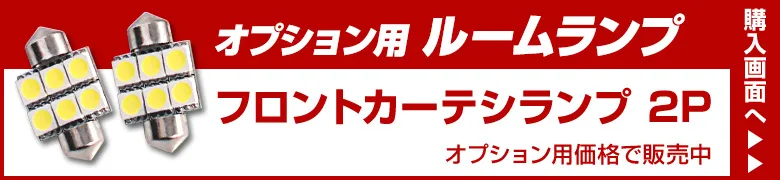 オプションルームランプ