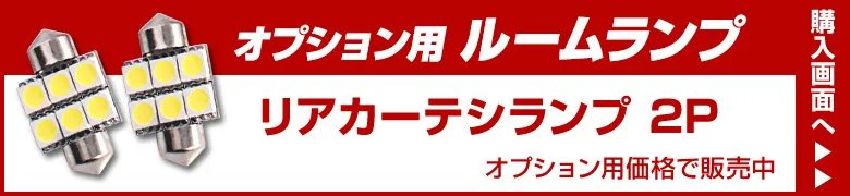 オプションルームランプ