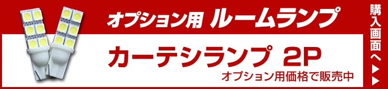 オプションルームランプ