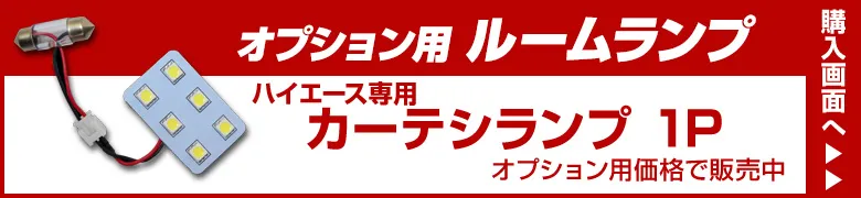 オプションルームランプ