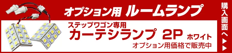 オプションルームランプ