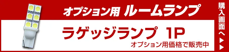 オプションルームランプ