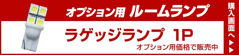 オプションルームランプ