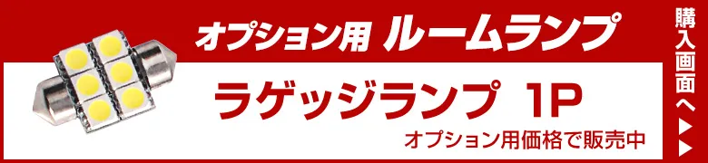 オプションルームランプ