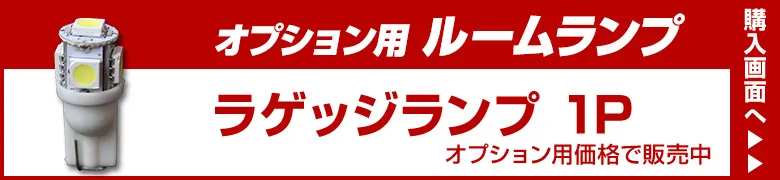 オプションルームランプ